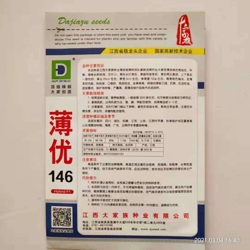 薄优146薄皮椒种子大家族品种高端薄皮泡椒品种杂交一代