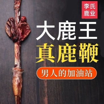 老御头正宗大种鹿鹿鞭160克左右/支大种鹿鞭正宗假一赔万