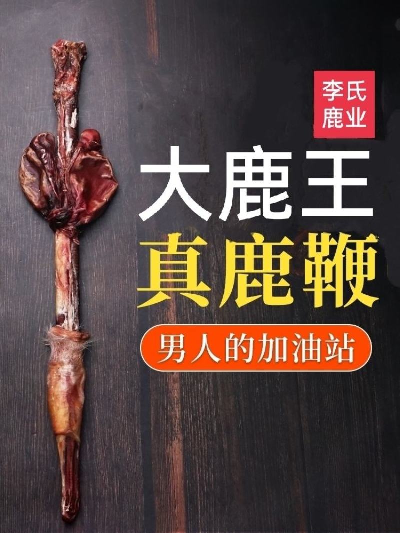 老御头正宗大种鹿鹿鞭160克左右/支大种鹿鞭正宗假一赔万