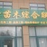 青州学起花卉,红花檵木,基地直销可视频看货