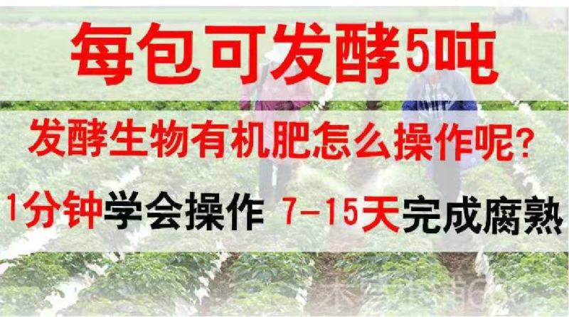 有机肥发酵剂，快速升温发酵，杀灭病菌，一袋可发酵5吨肥