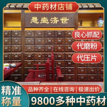 中药材店铺按方抓药抓中药方中药材抓药上千种中草药