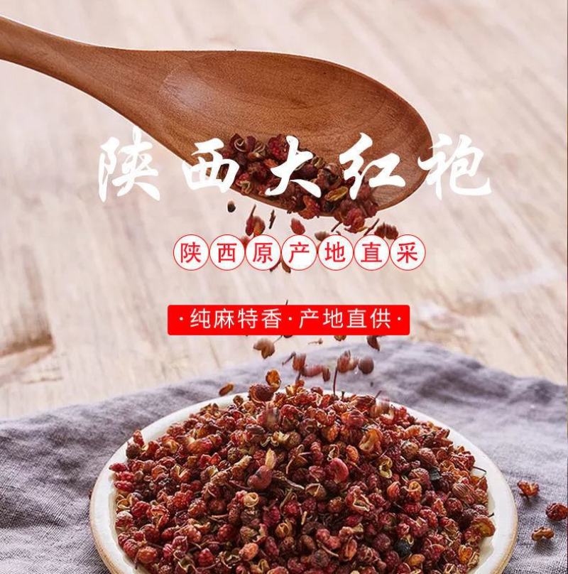 陕西渭南大红袍花椒2021新品不香不麻包退净颗粒