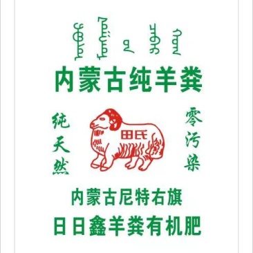 内蒙古锡林郭勒盟苏尼特右旗羊粪，365天自然发酵干羊粪颗