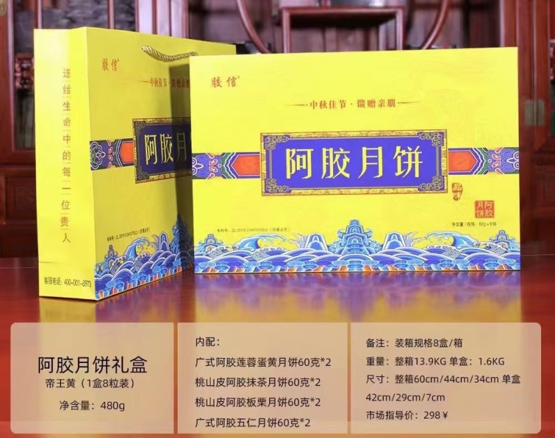 东阿特产，阿胶月饼