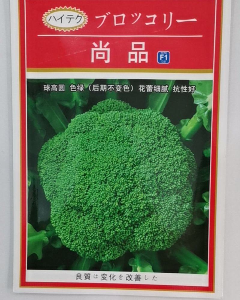 尚品西兰花，花球高原，颜色绿，后期不变色花蕾细腻，抗性强