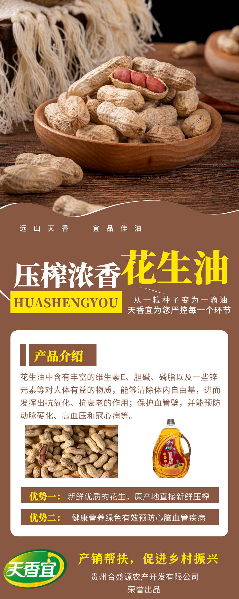 贵州天香宜压榨浓香花生油