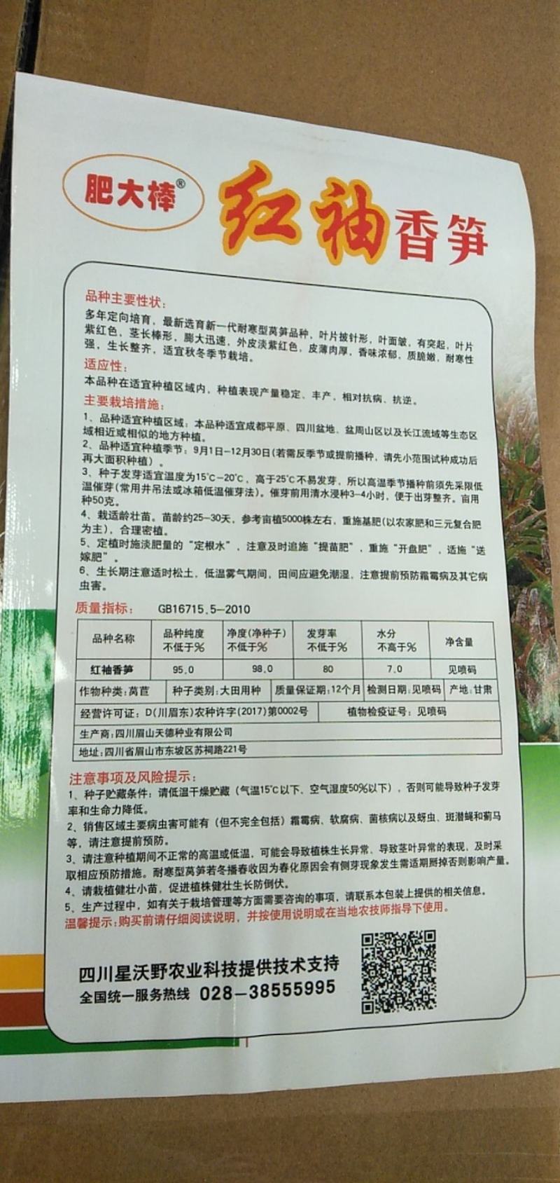 红袖莴笋种，叶红杆红肉绿有青香味，耐抽苔产量高，
