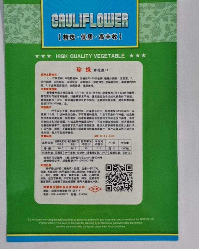 珍绿青花菜，中晚熟品种，花粒细小，颜色绿，抗病性强，