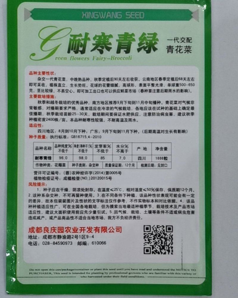 耐寒青绿青花菜，花蕾细小，高原形，不易空心烂花，不变色