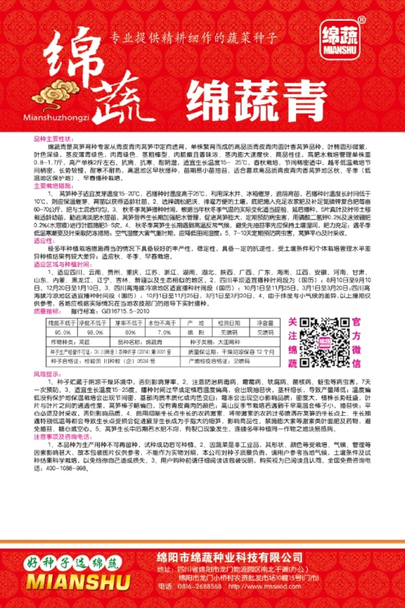 绵蔬青/莴笋种子/莴苣种子/蔬菜种子/耐寒莴笋