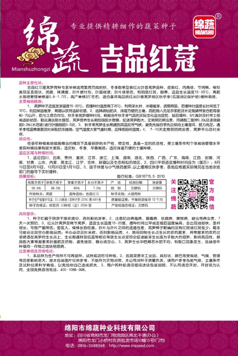 吉品红蒄/莴笋种子/莴苣种子/红尖叶莴笋/耐寒莴笋