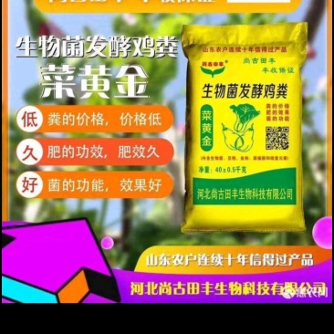 生物有机肥菜黄金生物菌发酵鸡粪内含生物菌豆粕、鱼粉、腐殖酸