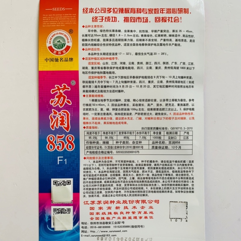 正宗苏润一椒种子特长果条椒苏润858苏润一号线椒种子
