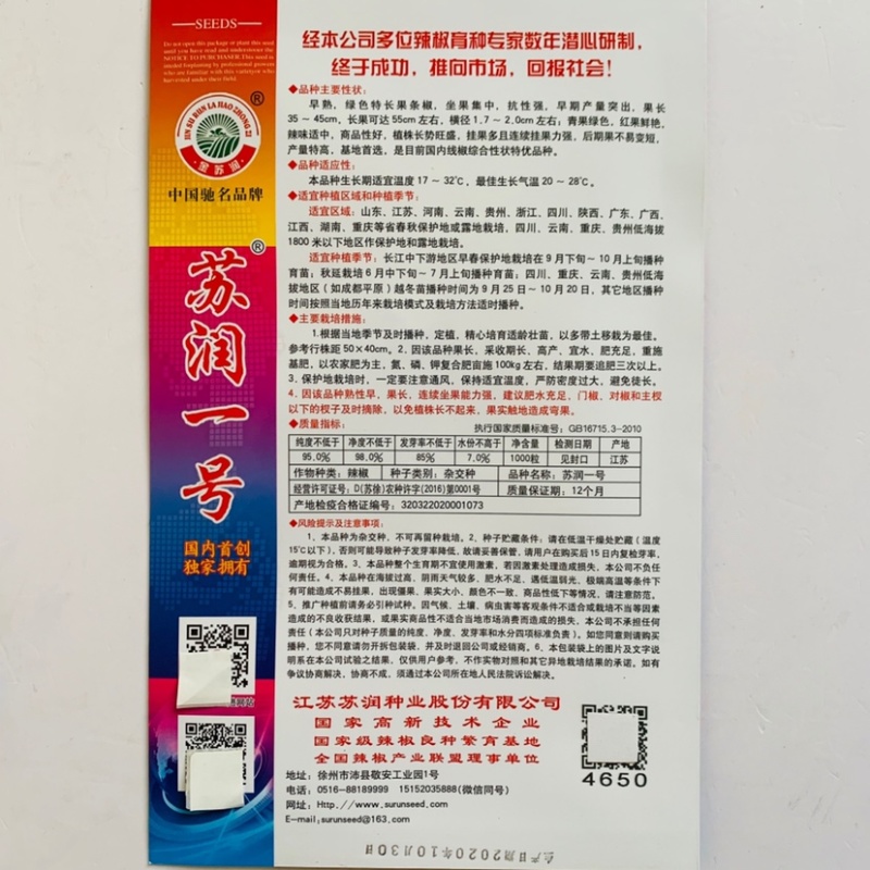 正宗苏润一椒种子特长果条椒苏润858苏润一号线椒种子