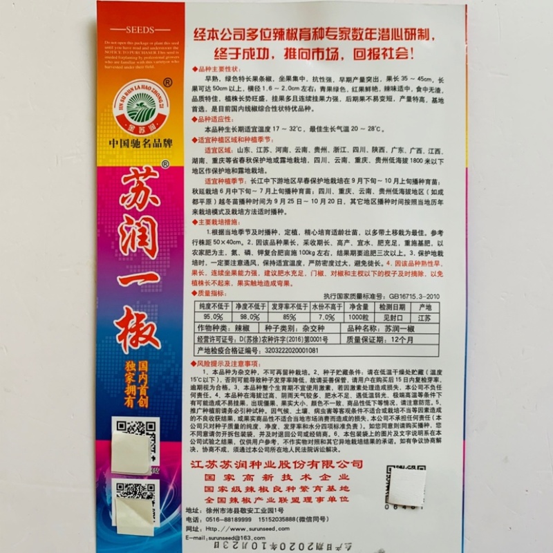 正宗苏润一椒种子特长果条椒苏润858苏润一号线椒种子
