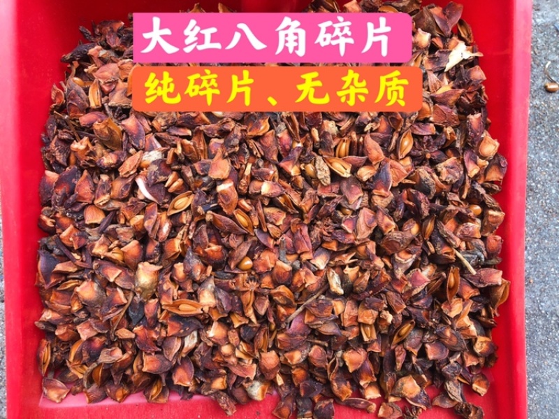 足干大红八角（广西福达国际香料交易市场）直接向全国批发