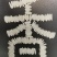 19香水稻种子