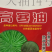 高寒油油菜种子天油14高产抗寒耐旱抗倒