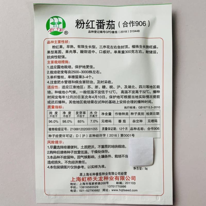 上海合作906粉红番茄种子早熟西红柿种子本地粉番茄自封顶