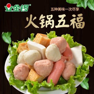 火锅五福火锅丸子鸡肉丸子猪肉丸子火腿牛肉丸麻辣烫丸子