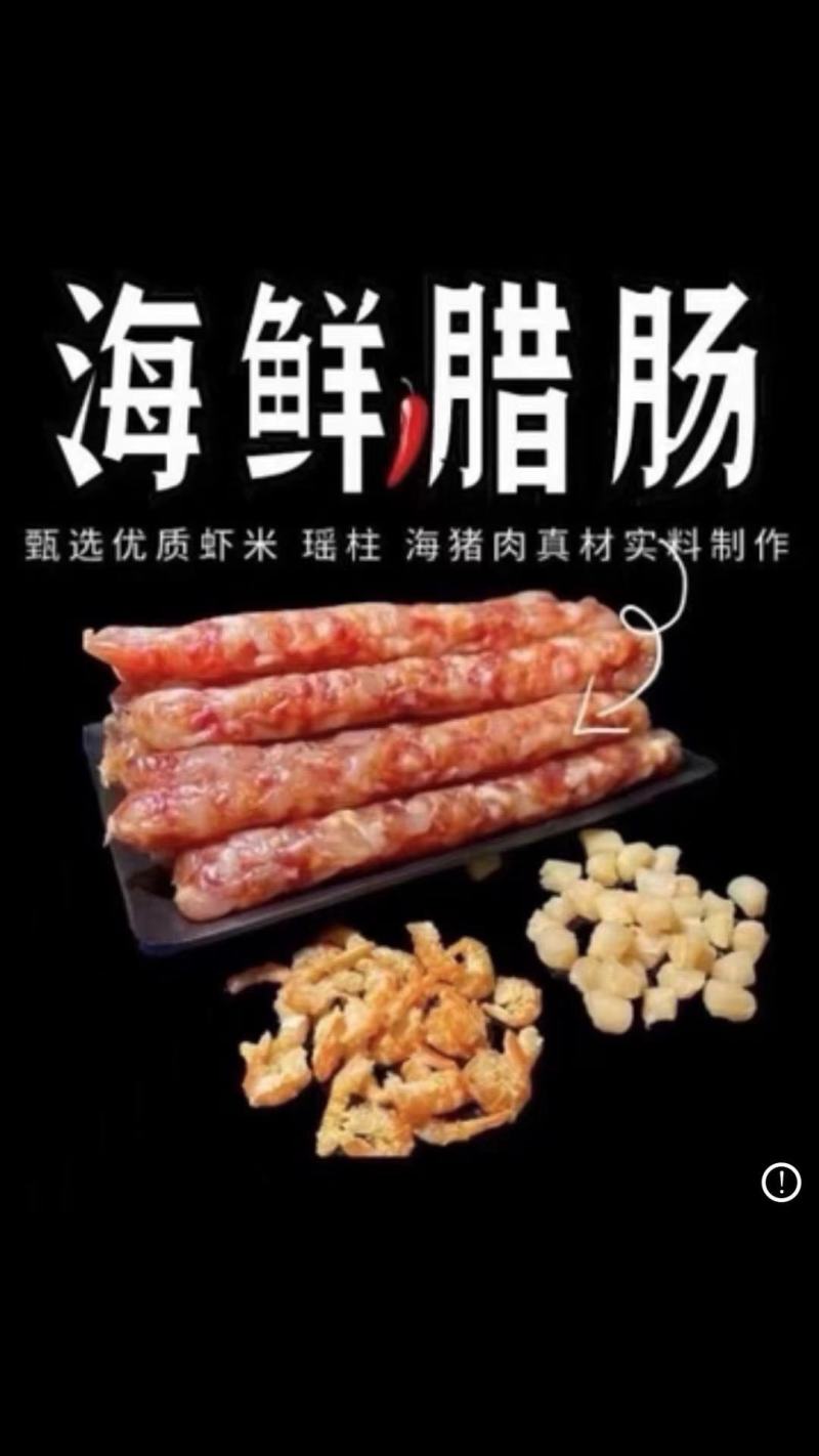 北海海鲜腊肠瑶柱虾米肠广式腊肠海味腊肠