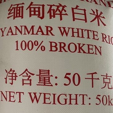 缅甸碎米、双抛双选的碎米，做粉韧度好、口感佳、性能稳定