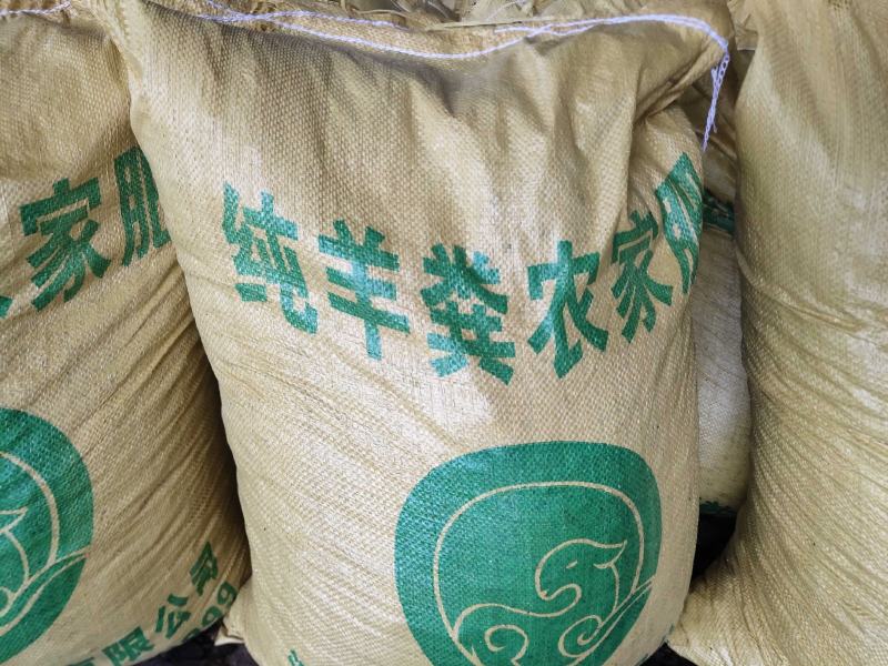 养殖场纯羊粪发酵，厂地直发，量大质优，全国发货