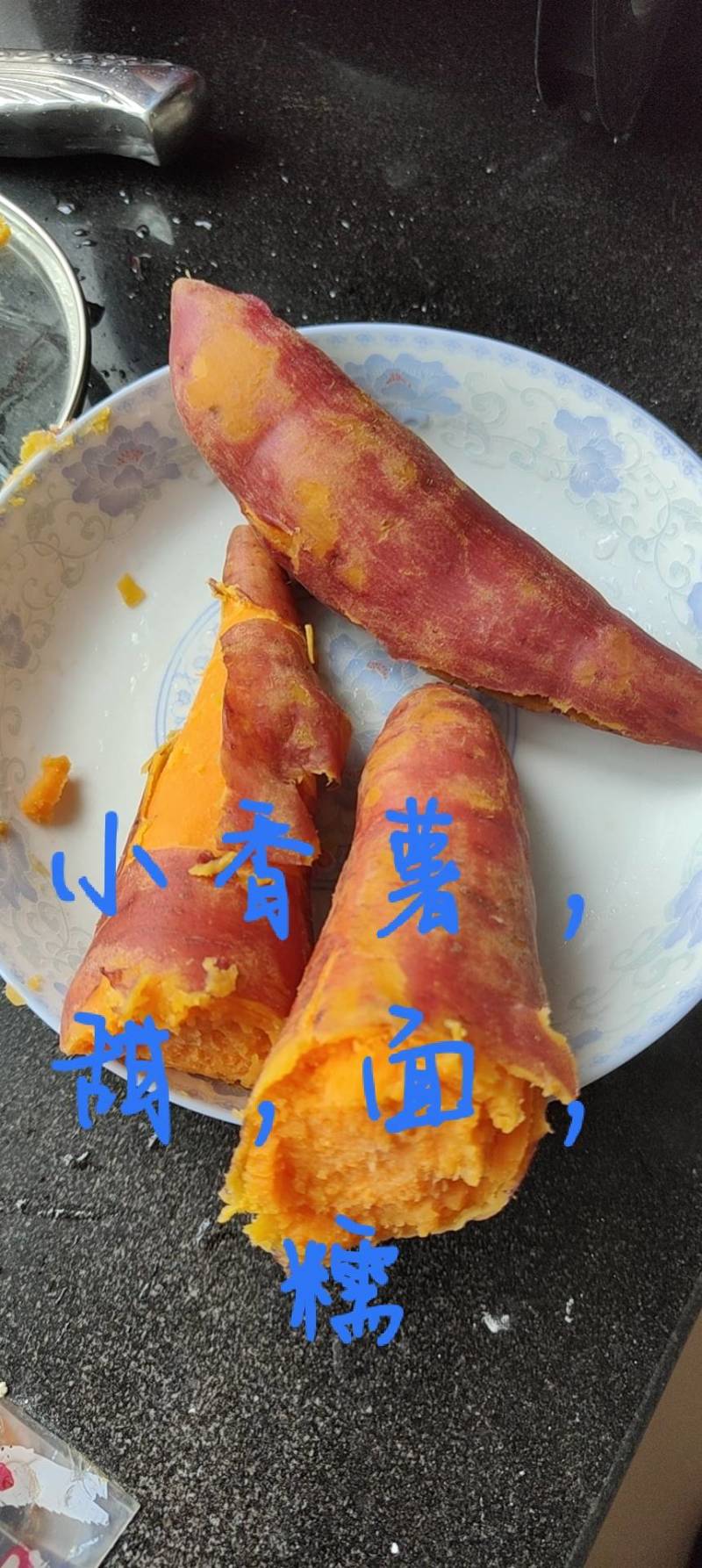 小香薯大小没筋，面，甜，糯
