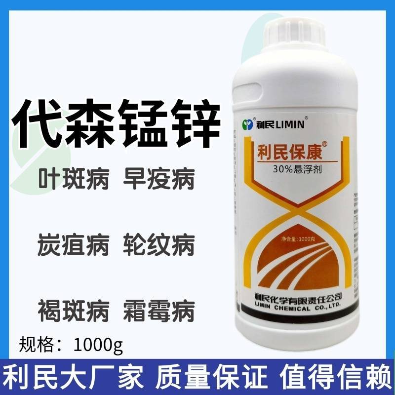 30%代森锰锌广谱型农药杀菌剂液体大生1000ml包邮