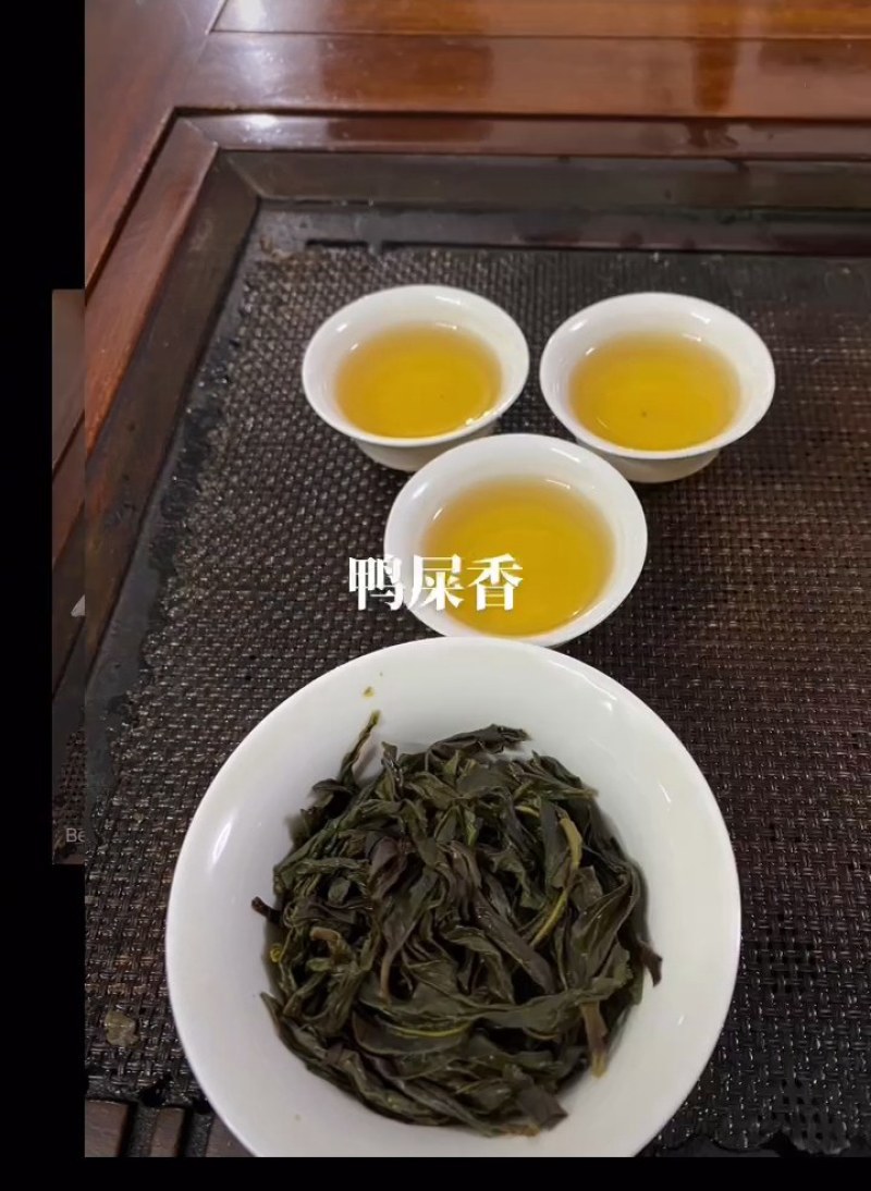 凤凰春乌岽春鸭屎香单丛别名（银花香茶）海拔1000米