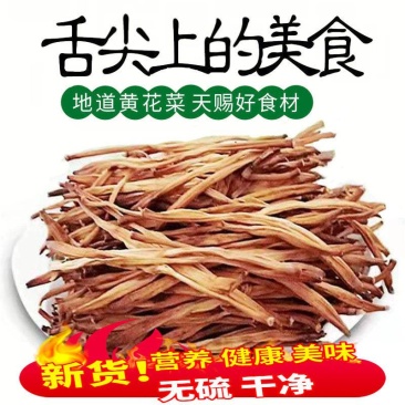 2025农家自制野生特级黄花菜干,传统工艺制作,干净无杂