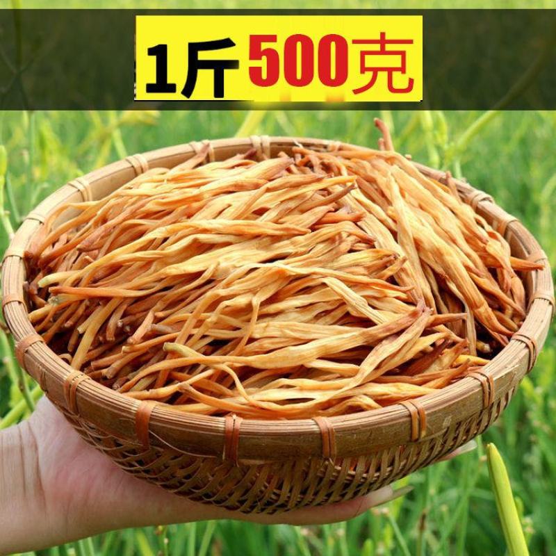 2025农家自制野生特级黄花菜干，传统工艺制作，干净无杂