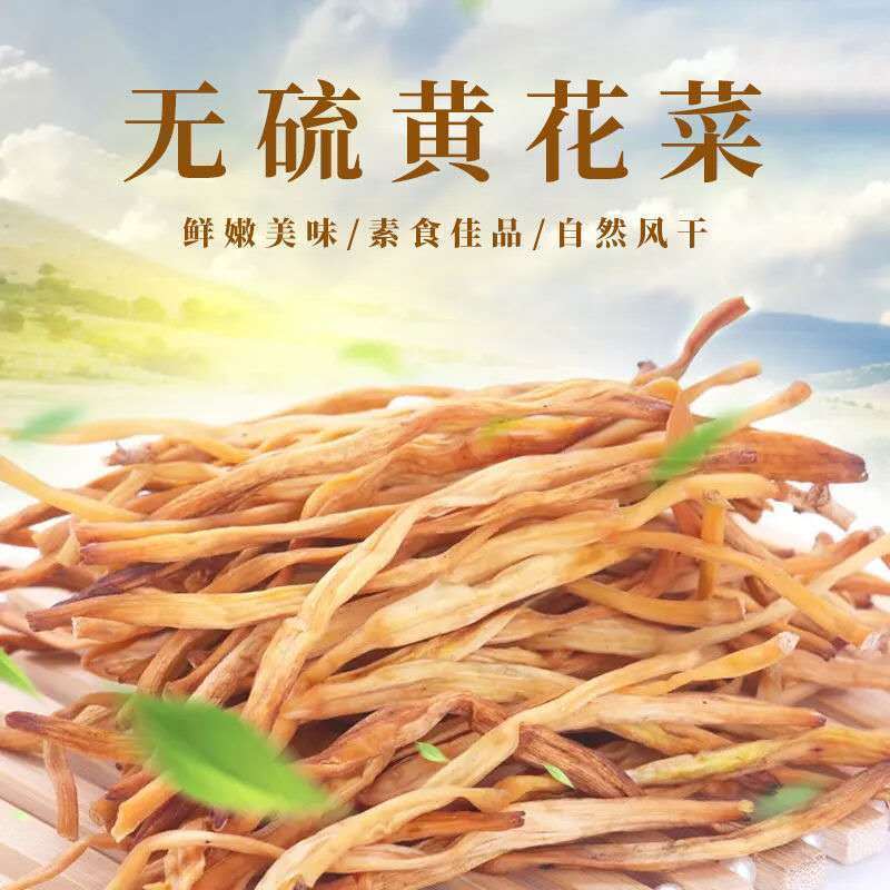 2025农家自制野生特级黄花菜干，传统工艺制作，干净无杂