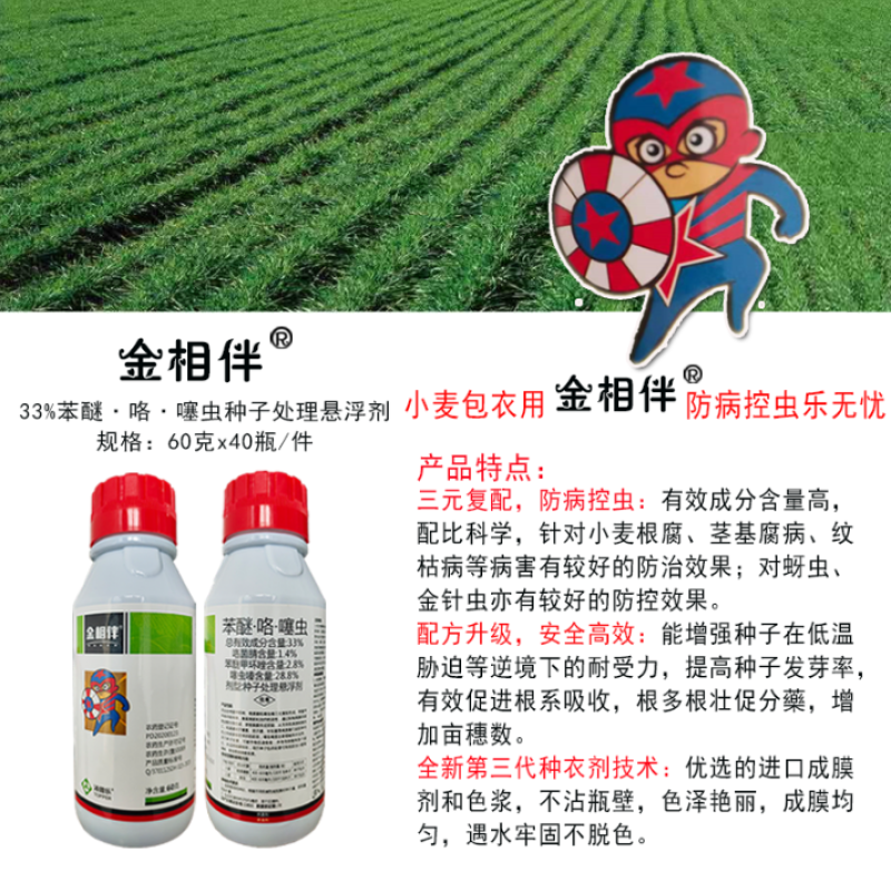 33%苯醚咯菌腈噻虫嗪种子处剂小麦拌种剂蚜虫根腐病