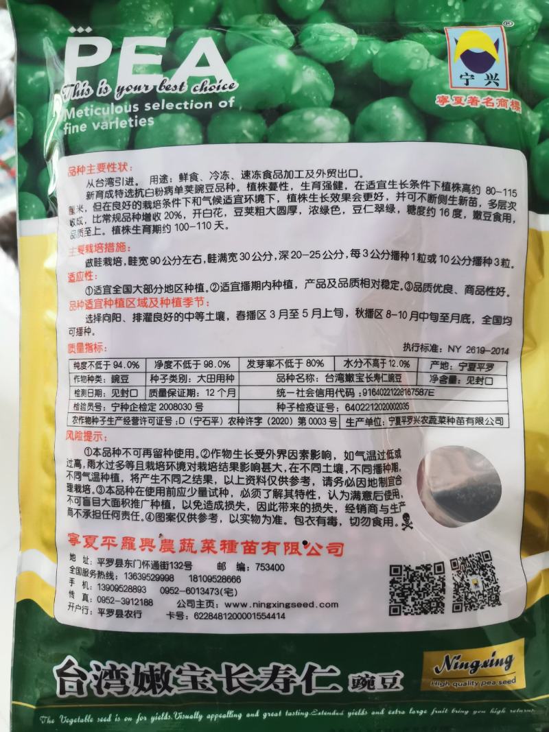 台湾长寿仁豌豆种子原装包邮发货高抗白粉病支持线上交易
