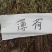 薄荷