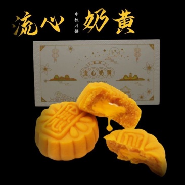 流心奶黄月饼