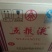五粮液