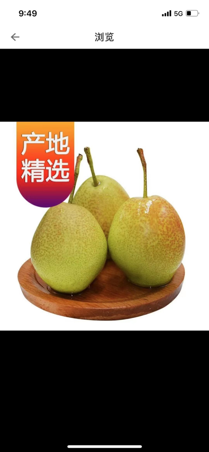 红香酥梨