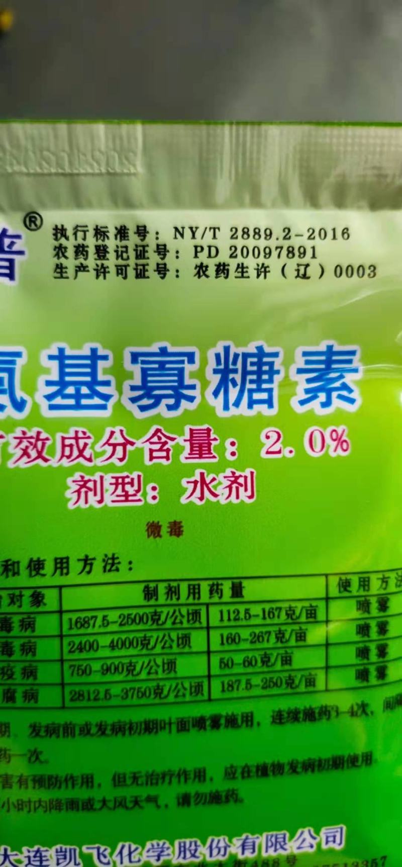 氨基寡糖素病毒病晚疫病软腐病立枯病猝倒病、根腐病
