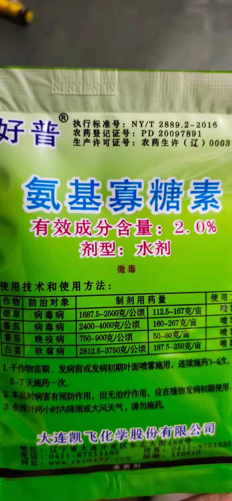 氨基寡糖素病毒病晚疫病软腐病立枯病猝倒病、根腐病