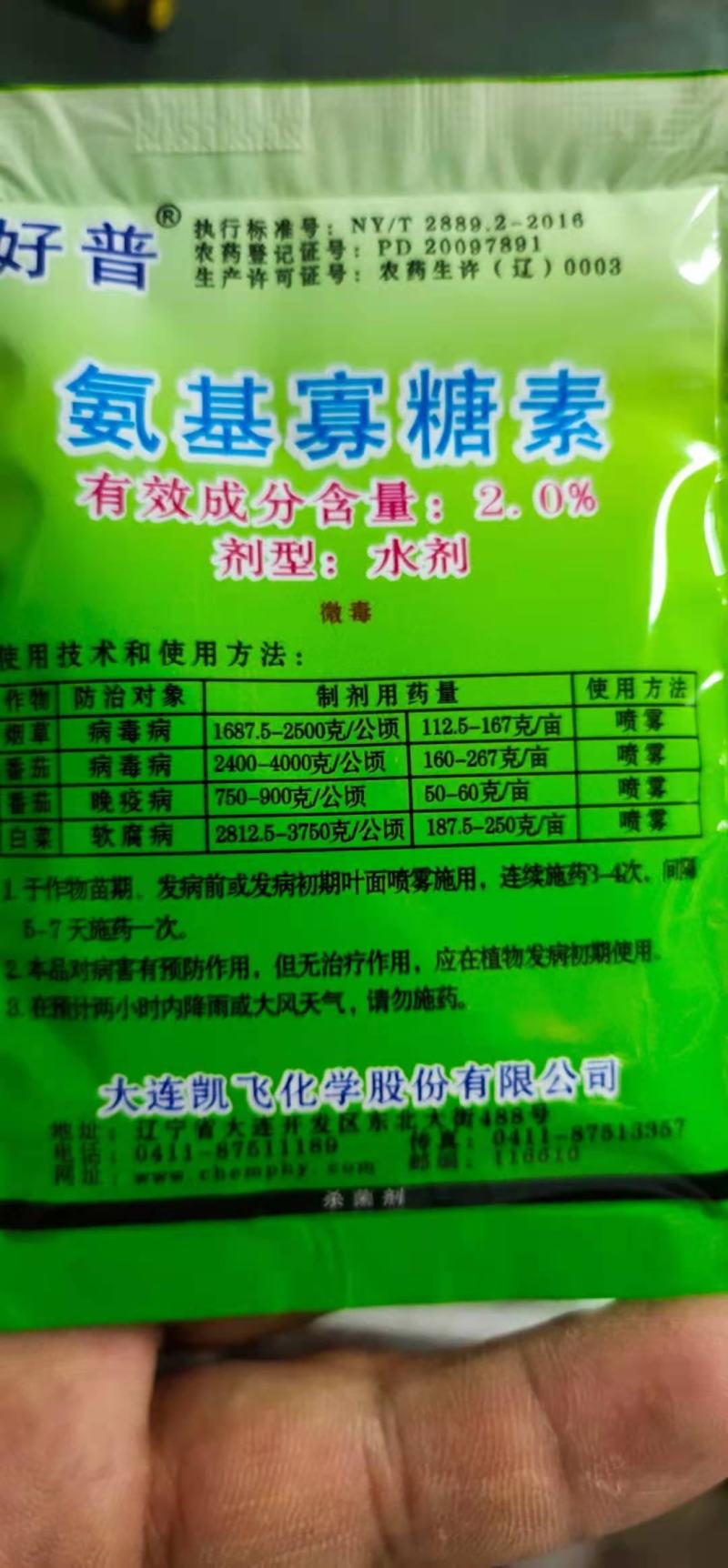 氨基寡糖素病毒病晚疫病软腐病立枯病猝倒病、根腐病