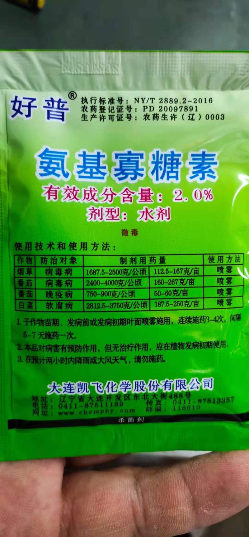 氨基寡糖素病毒病晚疫病软腐病立枯病猝倒病、根腐病