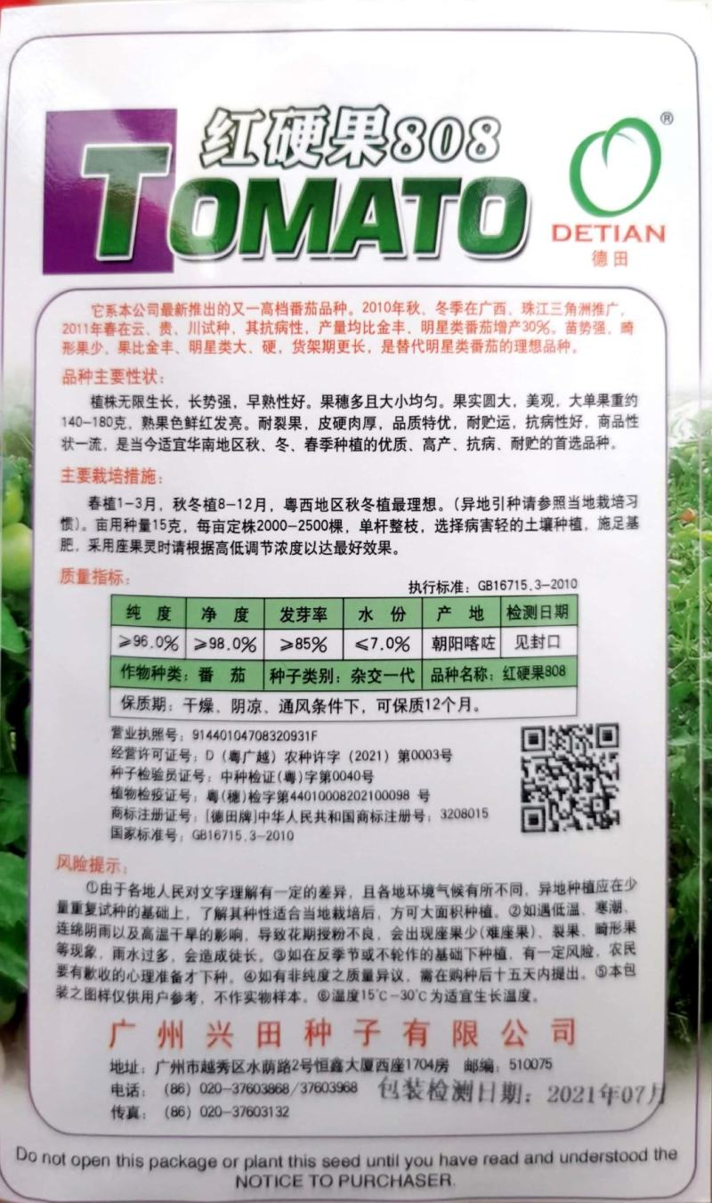 红硬果808番茄种子，耐裂果，皮硬肉厚，品质特优购买联系