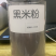 纯黑米粉(熟)厂家直销.量大包邮！！！！