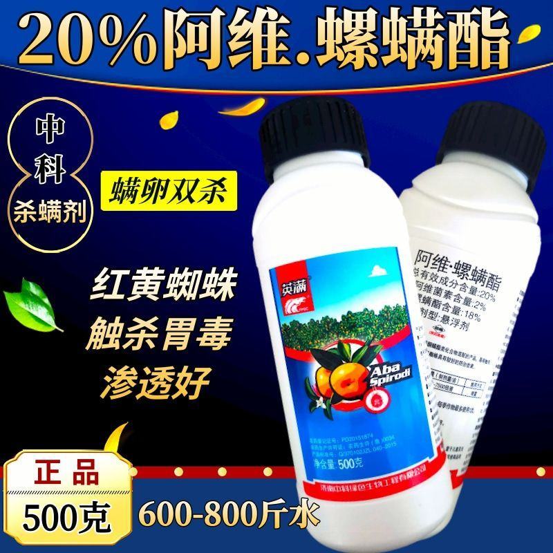 20%阿维螺螨酯中科英满柑橘红黄蜘蛛锈璧虱杀卵螨虫