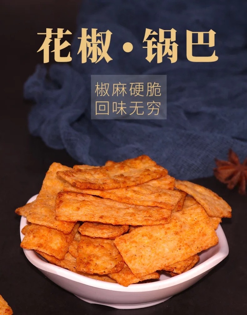花椒锅巴脆锅巴椒香麻味网红零食批发