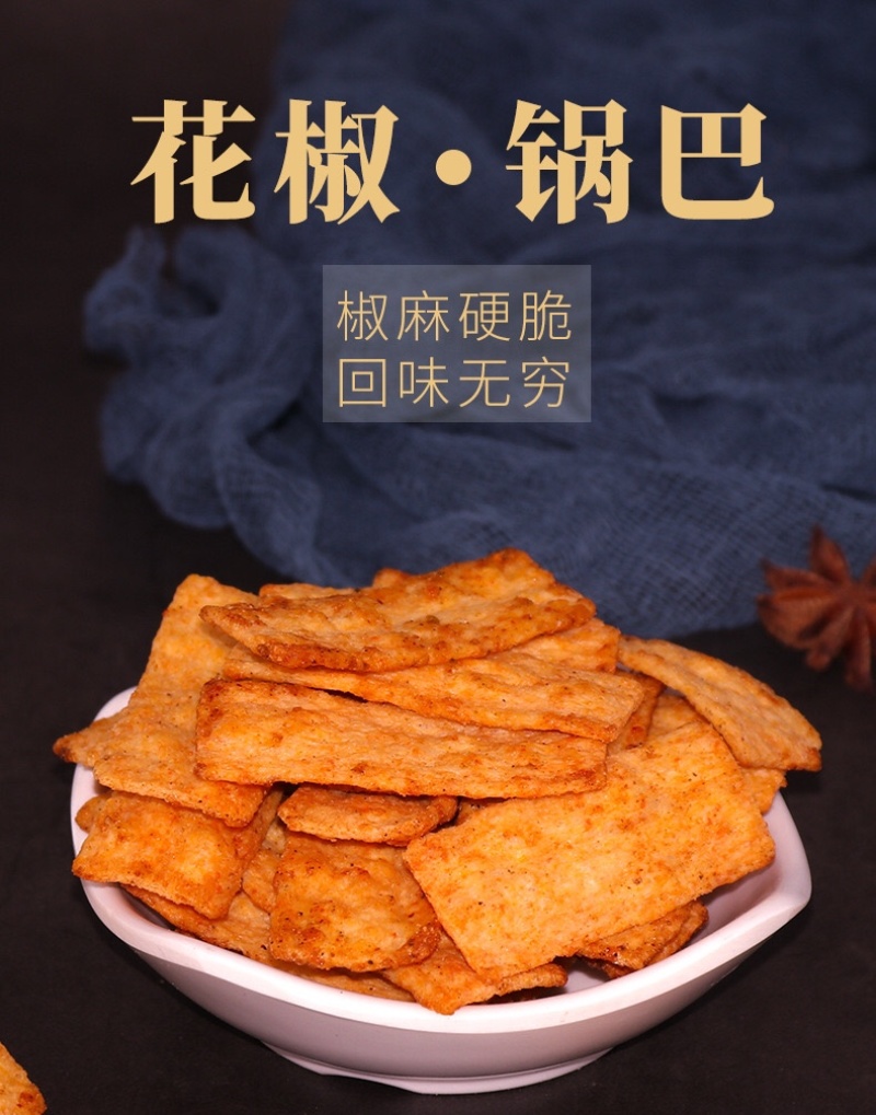 花椒锅巴脆锅巴椒香麻味网红零食批发