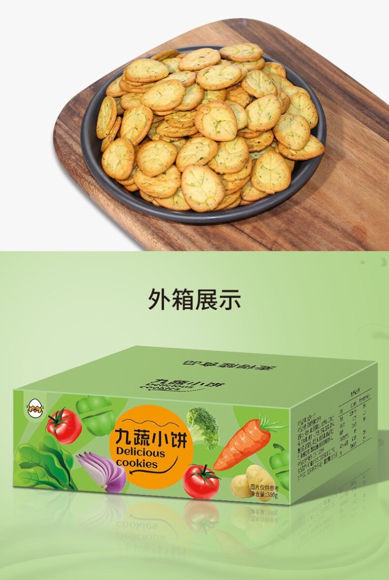 九蔬薄薄脆小饼几个装200g饼干